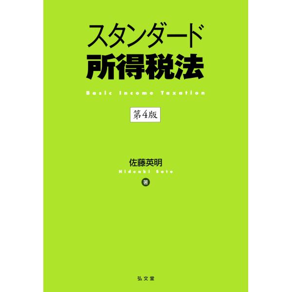 スタンダード所得税法 第４版/佐藤英明