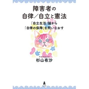 翌日発送・障害者の自律／自立と憲法/杉山有沙