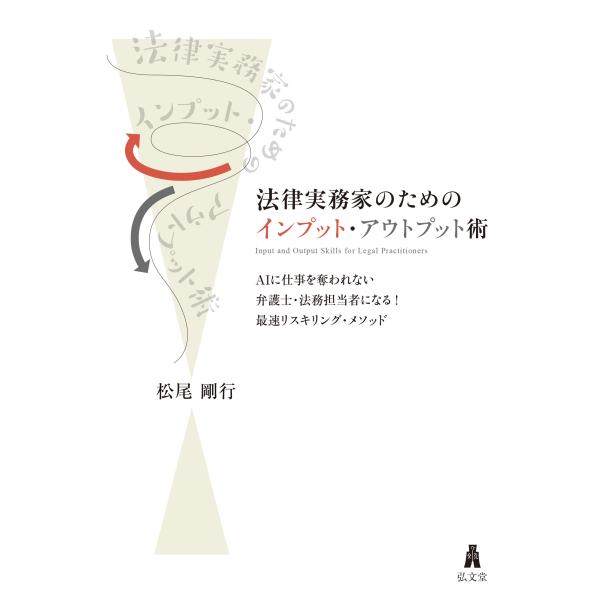 法律実務家のためのインプット・アウトプット術/松尾剛行