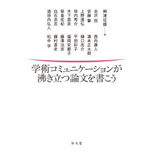 学術コミュニケーションが沸き立つ論文を書こう/興津征雄