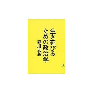 翌日発送・生き延びるための政治学/森川友義