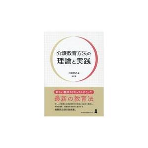 翌日発送・介護教育方法の理論と実践/川廷宗之｜honyaclubbook