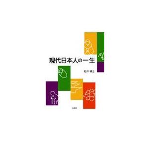現代日本人の一生/石井研士｜honyaclubbook