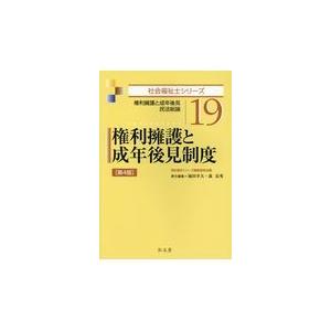 翌日発送・権利擁護と成年後見制度 第４版/福田幸夫