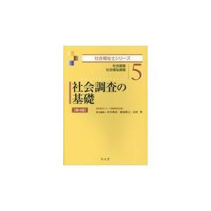 翌日発送・社会調査の基礎 第４版/宮本和彦（社会福祉学