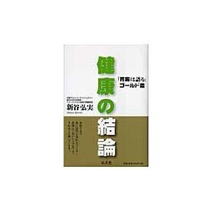 翌日発送・健康の結論/新谷弘実