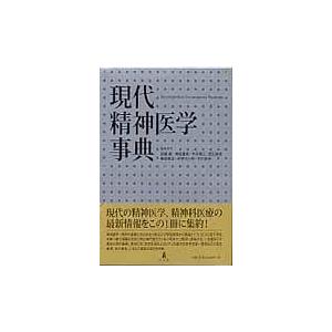精神医学 事典 現代精神医学事典 - 弘文堂