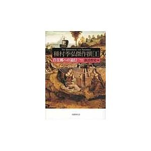 翌日発送・種村季弘傑作撰 ２/種村季弘