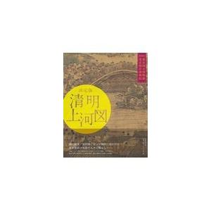 翌日発送・決定版清明上河図/東京国立博物館