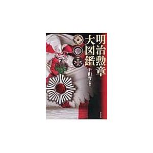 翌日発送・明治勲章大図鑑/平山晋