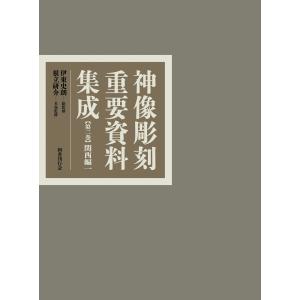 翌日発送・神像彫刻重要資料集成 第二巻/伊東史朗