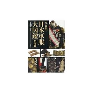 翌日発送・写真集日本軍服大図鑑 明治篇/平山晋 : Honya Club.com 
