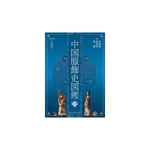 翌日発送・中国服飾史図鑑 第１巻/黄能馥