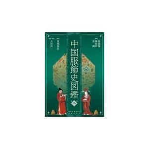 翌日発送・中国服飾史図鑑 第２巻/黄能馥｜honyaclubbook