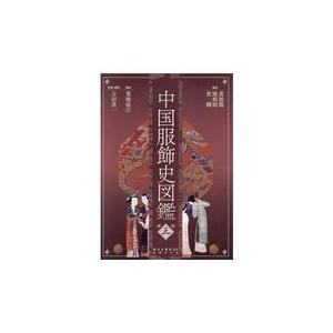 黄能馥 中国服飾史図鑑 第三巻 Book : タワーレコード Yahoo!店 - 通販