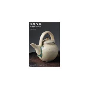翌日発送・金城次郎壺屋時代作品集/金城次郎 : Honya Club.com Yahoo