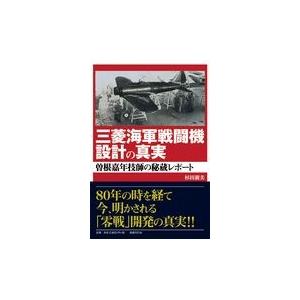 翌日発送・三菱海軍戦闘機設計の真実/杉田親美