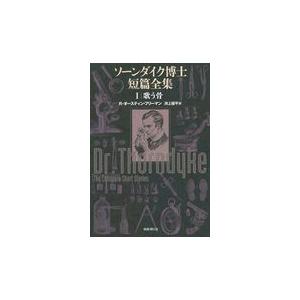 翌日発送・ソーンダイク博士短篇全集 １/リチャード・オースチ