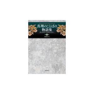 翌日発送・善導教学の研究 第3巻/柴田泰山 : Honya Club.com Yahoo!店