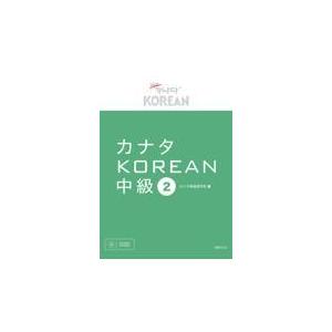 韓国語教材 NEWカナタ KOREAN For Japanese 中級2 教科書 （本＋音源は