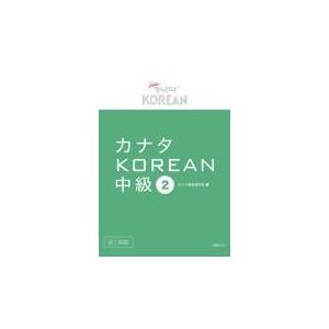 翌日発送・カナタＫＯＲＥＡＮ中級 ２/カナタ韓国語学院