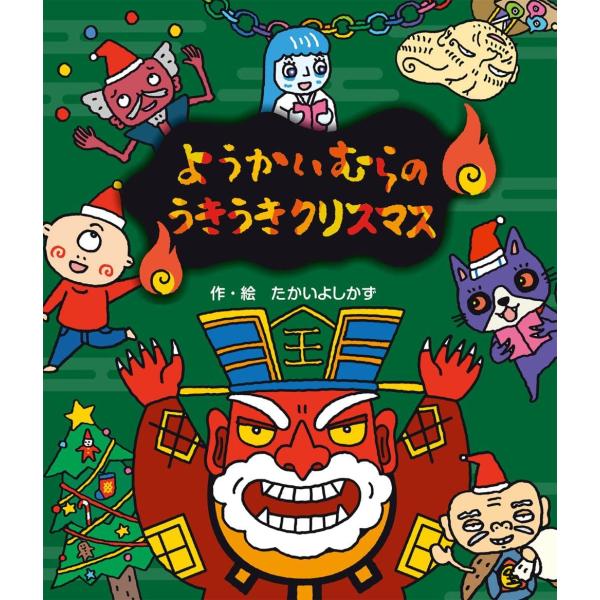 翌日発送・ようかいむらのうきうきクリスマス/たかいよしかず