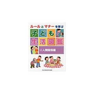 ルールとマナーを学ぶ子ども生活図鑑 ４/子どもの生活を考える