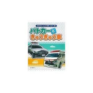 はたらくじどう車くらべ 2/国土社編集部