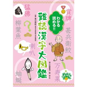 翌日発送・わかる読める！！難読漢字大図鑑/青山由紀｜Honya Club.com Yahoo!店