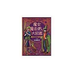 翌日発送・魔女・魔法使い大図鑑/平林知子 : Honya Club.com Yahoo!店