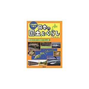 立体地図で見る日本の国土とくらし １/国土社