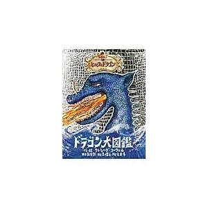 翌日発送・ヒックとドラゴンドラゴン大図鑑/クレシッダ・コーウェ