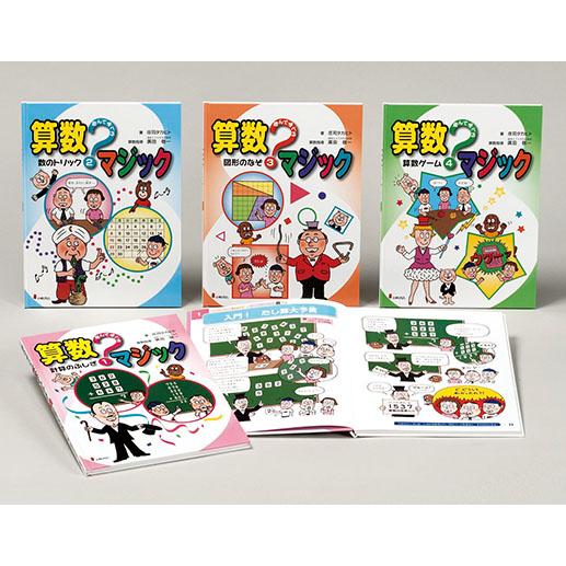 翌日発送・遊んで学べる算数マジック（全４巻セット）/庄治タカヒト