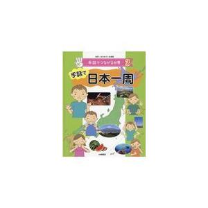 翌日発送・手話で日本一周/全日本ろうあ連盟｜honyaclubbook