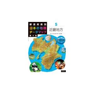 翌日発送・都道府県別日本の地理データマップ ５ 第４版/村上昌志