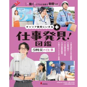 翌日発送・キャリア教育にいきる＋仕事発見！図鑑 ５ 玉置崇の高価買取価格