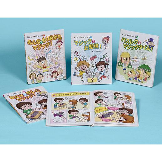 翌日発送・楽しい学校マジック（全４巻セット）/庄司タカヒト