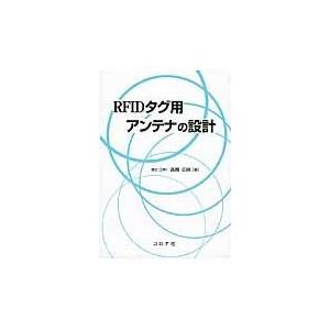 翌日発送・ＲＦＩＤタグ用アンテナの設計/高橋応明