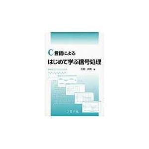 翌日発送・Ｃ言語によるはじめて学ぶ信号処理/大石邦夫