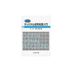 翌日発送・例解ディジタル信号処理入門/太田正哉