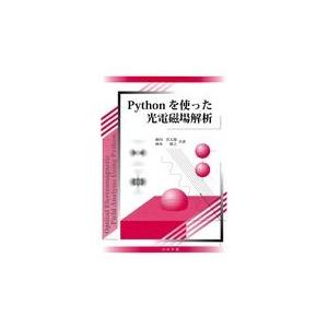 翌日発送・Ｐｙｔｈｏｎを使った光電磁場解析/梶川浩太郎