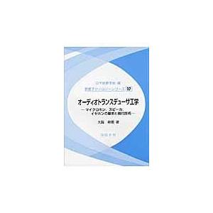 オーディオトランスデューサ工学/大賀寿郎｜honyaclubbook