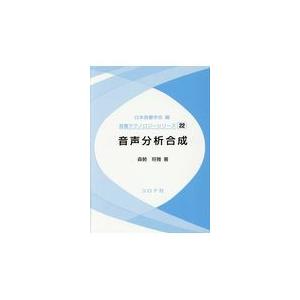 翌日発送・音声分析合成/日本音響学会