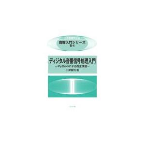 翌日発送・ディジタル音響信号処理入門/日本音響学会