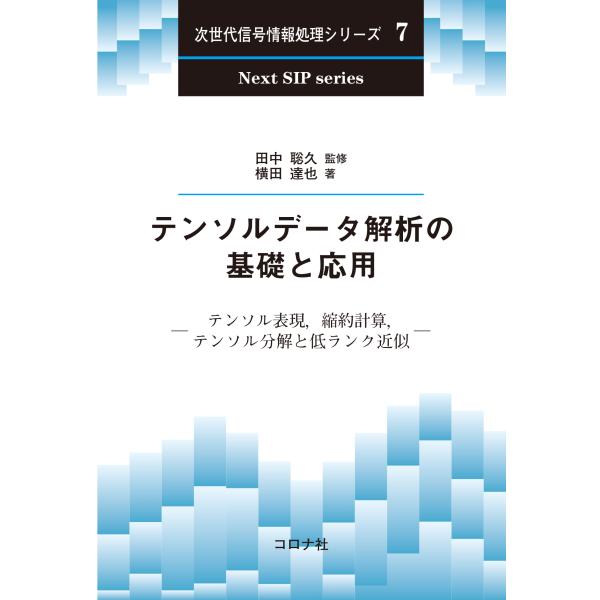 テンソルデータ解析の基礎と応用/田中聡久