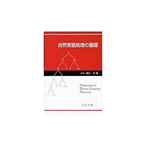 翌日発送・自然言語処理の基礎/奥村学