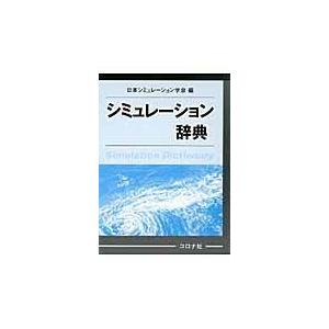 翌日発送・シミュレーション辞典/日本シミュレーション｜honyaclubbook