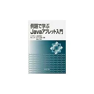 翌日発送・例題で学ぶＪａｖａアプレット入門/大堀隆文