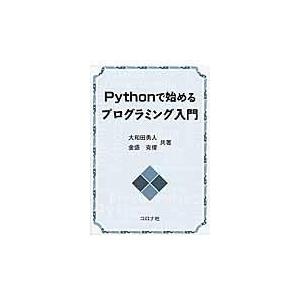Ｐｙｔｈｏｎで始めるプログラミング入門/大和田勇人