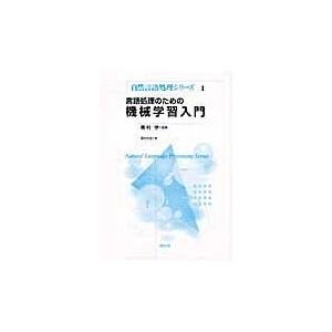 翌日発送・言語処理のための機械学習入門/高村大也